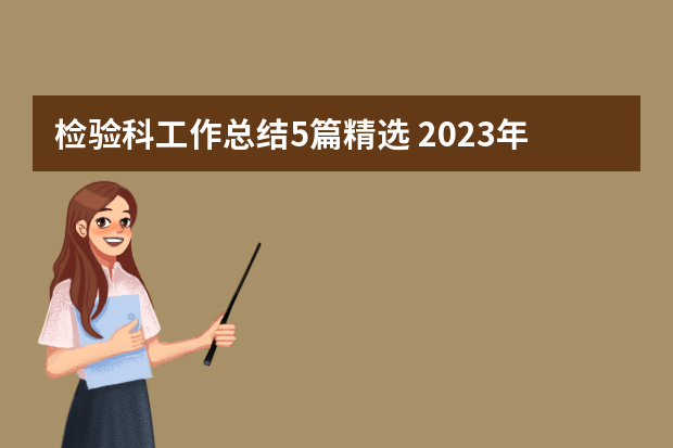 检验科工作总结5篇精选 2023年检验科个人工作总结